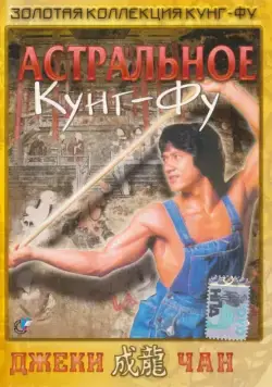 Астральное кунг-фу / Quan jing (1978) фильм смотреть онлайн в хорошем качестве