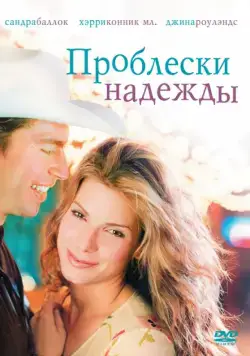 Проблески надежды / Hope Floats (1998) фильм смотреть онлайн в хорошем качестве