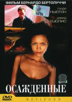 Осажденные / L'assedio (1998) фильм смотреть онлайн в хорошем качестве