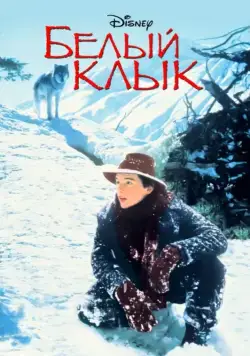 Белый клык / White Fang (1991) фильм смотреть онлайн в хорошем качестве