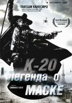 К-20: Легенда о маске / K-20: Kaijin nijû mensô den (2008) фильм смотреть онлайн в хорошем качестве