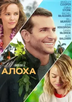 Алоха / Aloha (2015) фильм смотреть онлайн в хорошем качестве