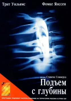 Подъем с глубины / Deep Rising (1998) фильм смотреть онлайн Подъем с глубины / Deep Rising (1998) фильм смотреть онлайн в хорошем качестве