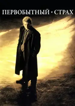 Первобытный страх / Primal Fear (1996) фильм смотреть онлайн Первобытный страх / Primal Fear (1996) фильм смотреть онлайн в хорошем качестве