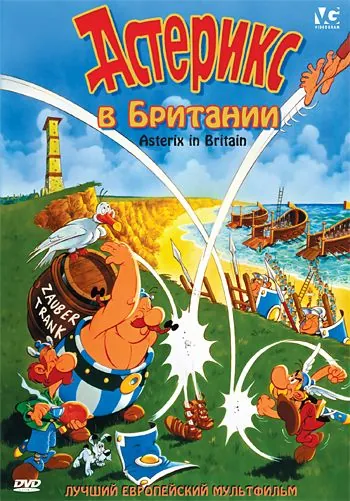 Астерикс в Британии / Astérix chez les Bretons (1986) мультфильм смотреть онлайне бесплатно Смотреть Астерикс в Британии / Astérix chez les Bretons(1986) мультфильм в онлайне бесплатно