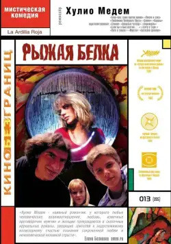 Рыжая белка / La ardilla roja (1993) фильм смотреть онлайн Рыжая белка / La ardilla roja (1993) фильм смотреть онлайн в хорошем качестве