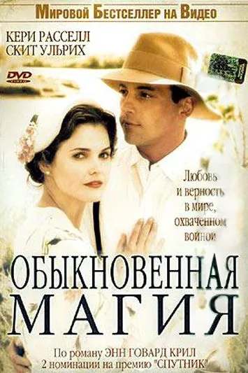 Обыкновенная магия / The Magic of Ordinary Days (2005) фильм смотреть онлайн Обыкновенная магия / The Magic of Ordinary Days (2005) фильм смотреть онлайн в хорошем качестве
