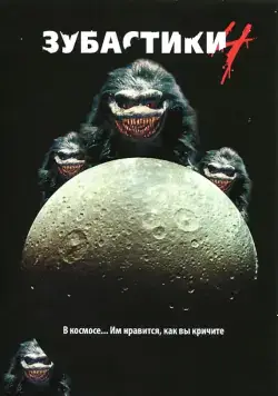Зубастики 4 / Critters 4 (1991) фильм смотреть онлайне бесплатно Смотреть Зубастики 4 / Critters 4(1991) фильм в онлайне бесплатно
