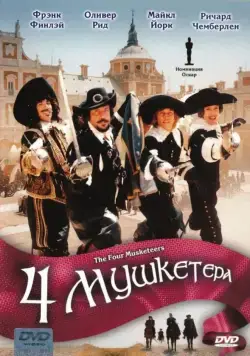 Четыре мушкетера / The Four Musketeers (1974) фильм смотреть онлайн Четыре мушкетера / The Four Musketeers (1974) фильм смотреть онлайн в хорошем качестве