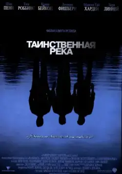 Таинственная река / Mystic River (2003) фильм смотреть онлайн Таинственная река / Mystic River (2003) фильм смотреть онлайн в хорошем качестве