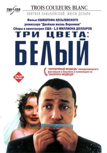 Три цвета: Белый / Trois couleurs: Blanc (1993) фильм смотреть онлайн Три цвета: Белый / Trois couleurs: Blanc (1993) фильм смотреть онлайн в хорошем качестве