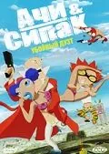 Ачи & Сипак: Убойный дуэт / Achiwa Ssipak (2006) мультфильм смотреть онлайн Ачи & Сипак: Убойный дуэт / Achiwa Ssipak (2006) мультфильм смотреть онлайн в хорошем качестве