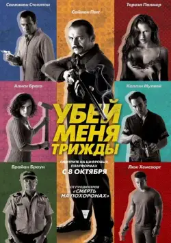 Убей меня трижды / Kill Me Three Times (2014) фильм смотреть онлайн Убей меня трижды / Kill Me Three Times (2014) фильм смотреть онлайн в хорошем качестве