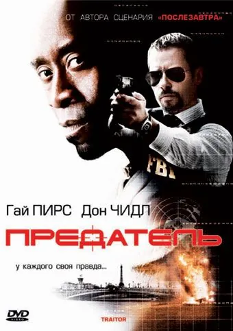 Предатель / Traitor (2008) фильм смотреть онлайн Предатель / Traitor (2008) фильм смотреть онлайн в хорошем качестве