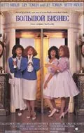 Большой бизнес / Big Business (1988) фильм смотреть онлайн Большой бизнес / Big Business (1988) фильм смотреть онлайн в хорошем качестве