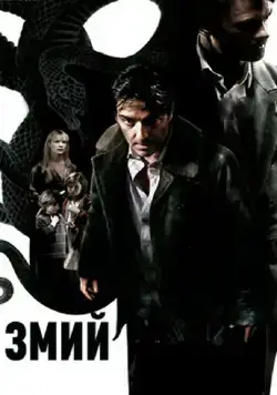 Змий / Le serpent (2006) фильм смотреть онлайн Змий / Le serpent (2006) фильм смотреть онлайн в хорошем качестве