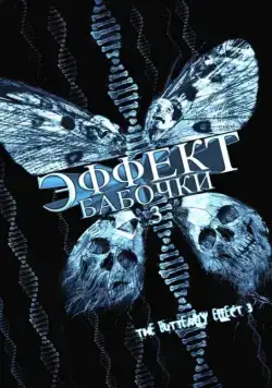 Эффект бабочки 3 / The Butterfly Effect 3: Revelations (2008) фильм смотреть онлайн Эффект бабочки 3 / The Butterfly Effect 3: Revelations (2008) фильм смотреть онлайн в хорошем качестве