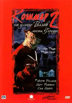 Кошмар на улице Вязов 2: Месть Фредди / A Nightmare on Elm Street Part 2: Freddy's Revenge (1985) фильм смотреть онлайне бесплатно Смотреть Кошмар на улице Вязов 2: Месть Фредди / A Nightmare on Elm Street Part 2: Freddy's Revenge(1985) фильм в онлайне бесплатно