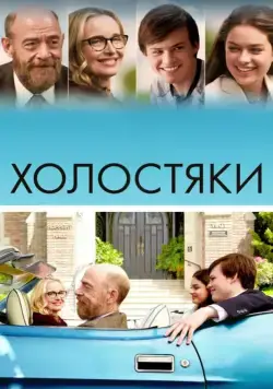 Холостяки / The Bachelors (2017) фильм смотреть онлайн в хорошем качестве