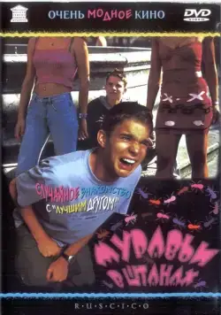 Муравьи в штанах / Harte Jungs (2000) фильм смотреть онлайн Муравьи в штанах / Harte Jungs (2000) фильм смотреть онлайн в хорошем качестве