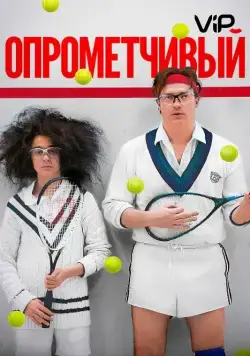 Опрометчивый / HairBrained (2013) фильм смотреть онлайн Опрометчивый / HairBrained (2013) фильм смотреть онлайн в хорошем качестве