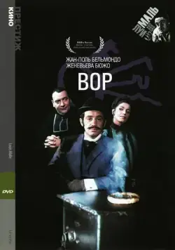 Вор / Le voleur (1967) фильм смотреть онлайн Вор / Le voleur (1967) фильм смотреть онлайн в хорошем качестве