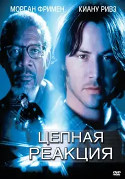 Цепная реакция / Chain Reaction (1996) cериал смотреть онлайн в хорошем качестве
