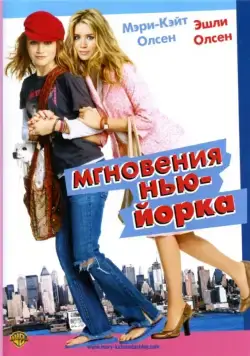 Мгновения Нью-Йорка / New York Minute (2004) фильм смотреть онлайн в хорошем качестве