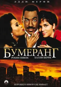 Бумеранг / Boomerang (1992) фильм смотреть онлайн в хорошем качестве