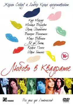 Любовь в квадрате / Des gens qui s'embrassent (2013) фильм смотреть онлайн в хорошем качестве