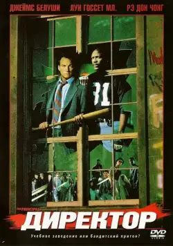 Директор / The Principal (1987) фильм смотреть онлайн Директор / The Principal (1987) фильм смотреть онлайн в хорошем качестве