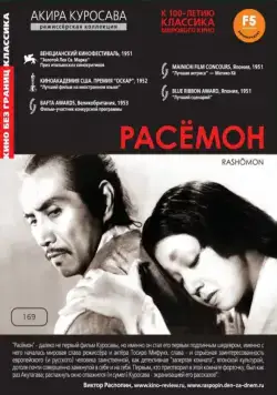 Расёмон / Rashômon (1950) фильм смотреть онлайн Расёмон / Rashômon (1950) фильм смотреть онлайн в хорошем качестве