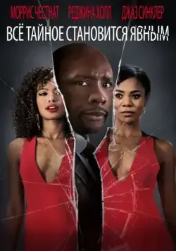 Все тайное становится явным / When the Bough Breaks (2016) фильм смотреть онлайн в хорошем качестве