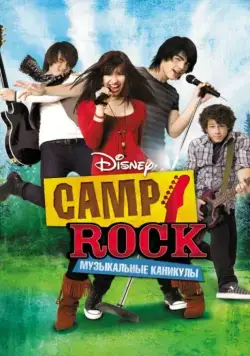 Camp Rock: Музыкальные каникулы / Camp Rock (2008) фильм смотреть онлайн в хорошем качестве