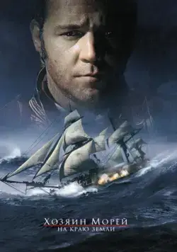 Хозяин морей: На краю Земли / Master and Commander: The Far Side of the World (2003) фильм смотреть онлайн в хорошем качестве