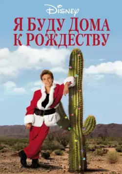 Я буду дома к Рождеству / I'll Be Home for Christmas (1998) фильм смотреть онлайн в хорошем качестве