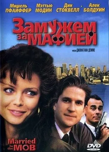 Замужем за мафией / Married to the Mob (1988) фильм смотреть онлайн Замужем за мафией / Married to the Mob (1988) фильм смотреть онлайн в хорошем качестве