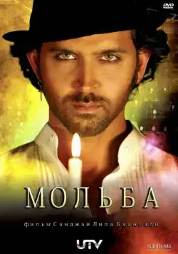 Мольба / Guzaarish (2010) фильм смотреть онлайн в хорошем качестве