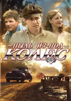 Пыль из-под колес / Red Dirt Rising (2014) фильм смотреть онлайн Пыль из-под колес / Red Dirt Rising (2014) фильм смотреть онлайн в хорошем качестве