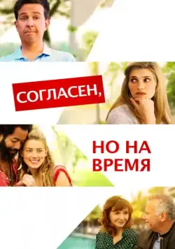 Согласен, но на время / I Do... Until I Don't (2017) фильм смотреть онлайн Согласен, но на время / I Do... Until I Don't (2017) фильм смотреть онлайн в хорошем качестве