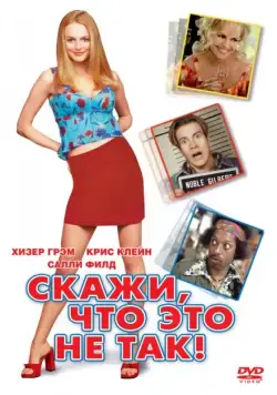 Скажи, что это не так / Say It Isn't So (2001) фильм смотреть онлайн Скажи, что это не так / Say It Isn't So (2001) фильм смотреть онлайн в хорошем качестве