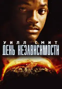 День независимости / Independence Day (1996) фильм смотреть онлайн День независимости / Independence Day (1996) фильм смотреть онлайн в хорошем качестве