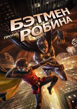 Бэтмен против Робина / Batman vs. Robin (2015) мультфильм смотреть онлайн Бэтмен против Робина / Batman vs. Robin (2015) мультфильм смотреть онлайн в хорошем качестве