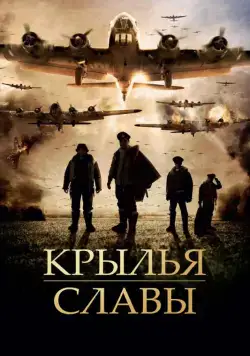 Крылья славы / Angel of the Skies (2013) фильм смотреть онлайн Крылья славы / Angel of the Skies (2013) фильм смотреть онлайн в хорошем качестве