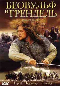 Беовульф и Грендель / Beowulf & Grendel (2005) фильм смотреть онлайн Беовульф и Грендель / Beowulf & Grendel (2005) фильм смотреть онлайн в хорошем качестве