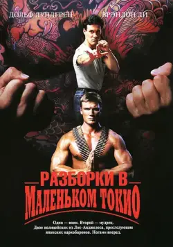 Разборки в маленьком Токио / Showdown in Little Tokyo (1991) фильм смотреть онлайн Разборки в маленьком Токио / Showdown in Little Tokyo (1991) фильм смотреть онлайн в хорошем качестве