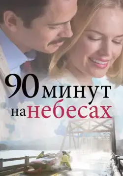 90 минут на небесах / 90 Minutes in Heaven (2015) фильм смотреть онлайн 90 минут на небесах / 90 Minutes in Heaven (2015) фильм смотреть онлайн в хорошем качестве