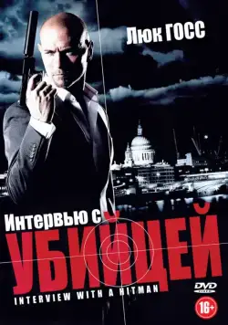 Интервью с убийцей / Interview with a Hitman (2012) фильм смотреть онлайн в хорошем качестве