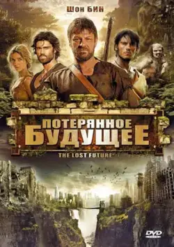 Потерянное будущее / The Lost Future (2010) фильм смотреть онлайн в хорошем качестве