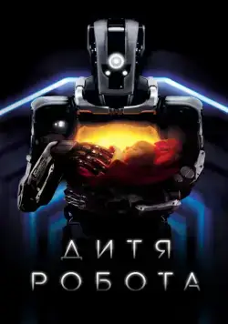Дитя робота / I Am Mother (2019) фильм смотреть онлайн в хорошем качестве